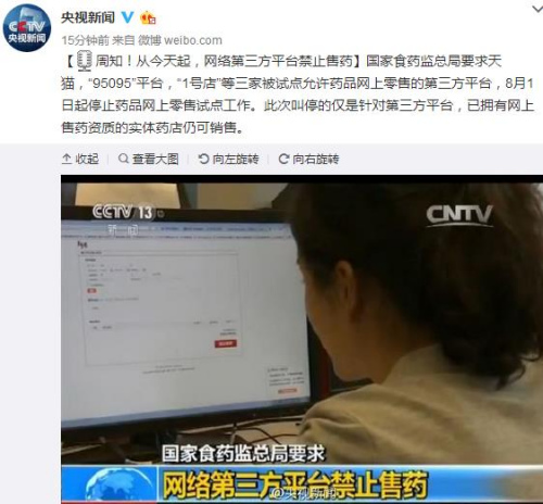 國家食藥監總局：今日起網絡第三方平臺禁止售藥