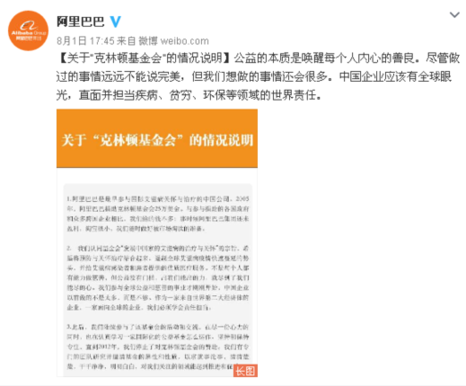 阿裡巴巴回應向克林頓基金會政治獻金傳言