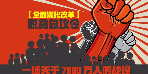 圖解：脫貧總攻令，一場關於7000萬人的戰役