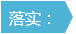 政策大禮包 | 總理關切，七大實招看國務院如何破解民生難題！