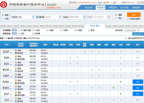 網購火車票開始時間今起提前至6點 國慶車票已開售