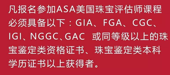 2018年度 ASA美國珠寶評估師課程 報名開啟