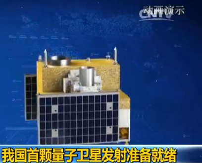 中國首顆量子衛星準備就緒 本月中下旬擇機發射