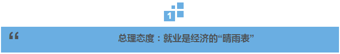 總理説丨就業如何又穩又好？總理這樣説