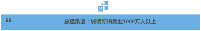 總理説丨就業如何又穩又好？總理這樣説