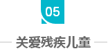 這三年，總理牽掛的殘疾人群體，迎來哪些暖政？