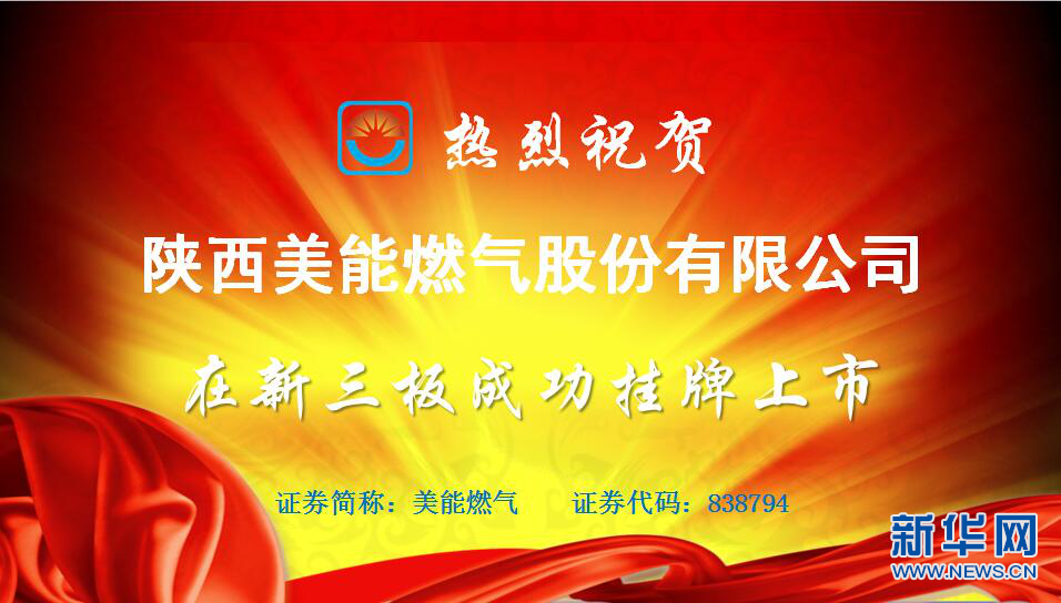 【金融  顯示圖在稿件最下方】陜西知名燃氣企業美能燃氣成功掛牌新三板