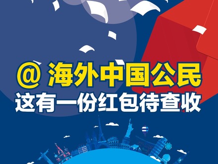 【2018兩會·改革新征程】大國看兩會：@海外中國公民 這有一份紅包待查收_fororder_ex20180305005