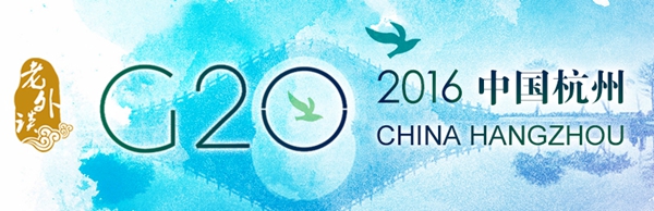 【老外看G20】杭州G20——值得期待的中國時刻