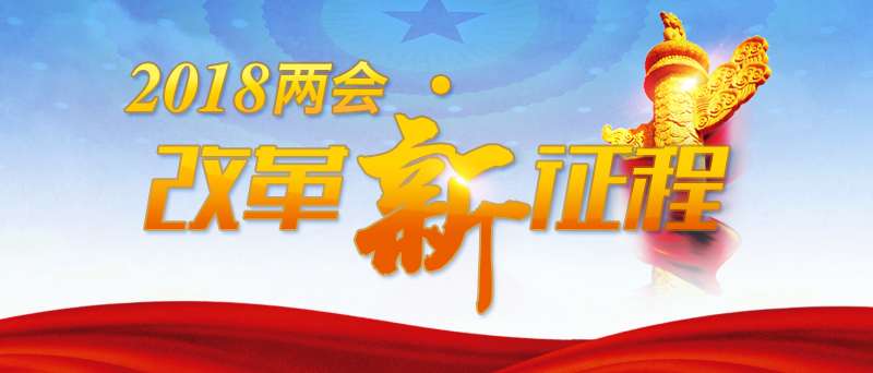 【2018兩會•改革新征程】巴基斯坦記者：打敗貧困、失業和腐敗三個硬骨頭得益於中國智慧