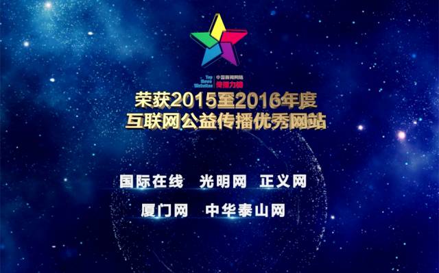 國際在線獲中國新聞網站傳播力互聯網公益傳播優秀網站