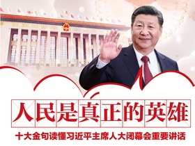 人民是真正的英雄 十大金句讀懂習近平主席人大閉幕會重要講話_fororder_金句