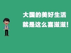 【大國看兩會】2018，大國的美好生活就是這麼喜滋滋！_fororder_ex20180305008