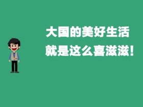 【大國看兩會】2018，大國的美好生活就是這麼喜滋滋！