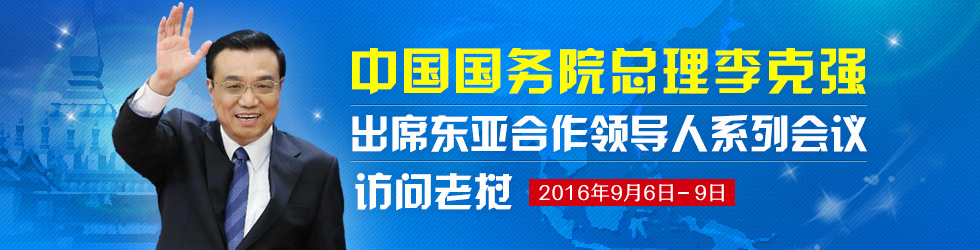 東亞合作領導人系列會議訪問老撾