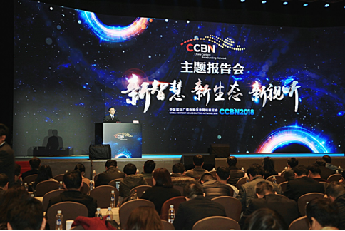 “新智慧、新生態、新視聽”——CCBN2018主題報告會全天精彩