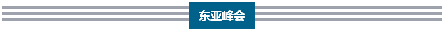 預熱 | 李克強歷次出席東亞峰會向世界傳遞出 什麼信號？