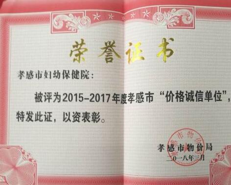 【美食健康】【孝感】孝感市婦幼保健院榮獲2015-2017年度市級“價格誠信單位”稱號