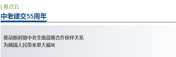 預熱丨總理老撾之行，哪些看點不容錯過？