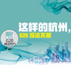 【圖解天下】G20峰會特刊：中國智慧 習式藥方 讚讚讚 ！世界點讚到手軟！