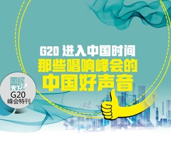 【圖解天下】G20峰會特刊：中國智慧 習式藥方 讚讚讚 ！世界點讚到手軟！