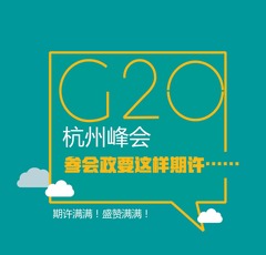 【圖解天下】G20峰會特刊：中國智慧 習式藥方 讚讚讚 ！世界點讚到手軟！