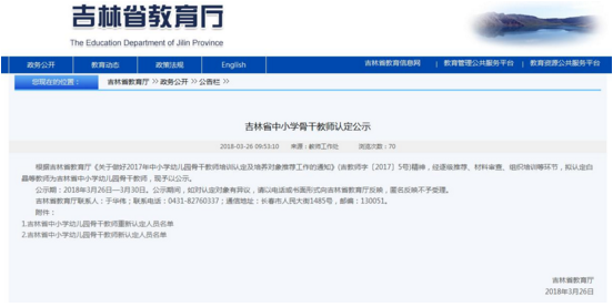 【吉林頭條（小字）】【教育科技（標題）】【移動版（列表）】吉林省中小學骨幹教師名單公示