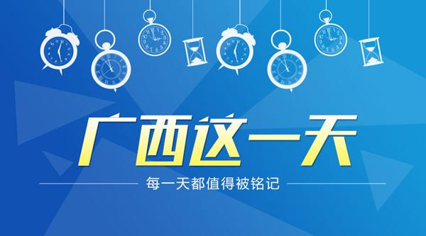 【廣西要聞】（首頁標題）廣西歷任黨委書記邁出履新"第一步"（內容頁標題）[廣西這一天]改革開放40年:這一天,主政廣西的歷任黨委書記邁出履新"第一步"