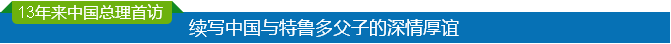 預熱 | 跟著總理去美洲：三國之行，哪些看點值得期待？