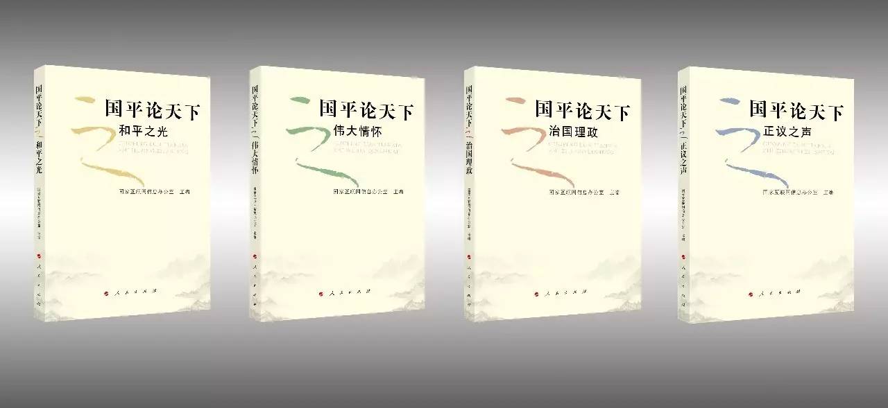 你認識“國平"麼？《國平論天下》一書出新版