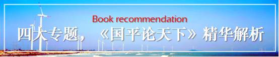 你認識“國平"麼？《國平論天下》一書出新版