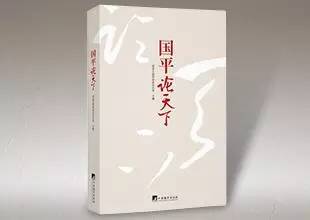 你認識“國平"麼？《國平論天下》一書出新版