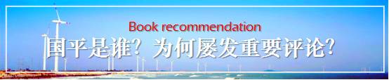 你認識“國平"麼？《國平論天下》一書出新版