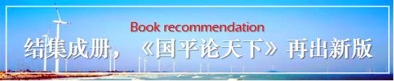 你認識“國平"麼？《國平論天下》一書出新版