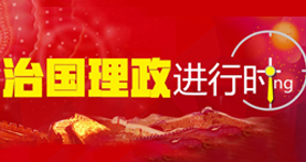 治國理政進行時banner