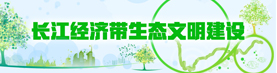 長江經濟帶banner