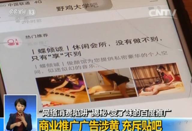 央視揭百度競價排名操作模式 涉黃廣告充斥貼吧屏蔽需花錢