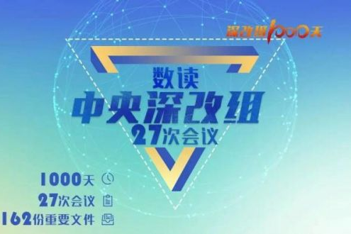 深改組1000天，咱老百姓有許多獲得感