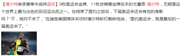 博爾特坦言賽季末或將退役 NFL球隊有意邀他加盟