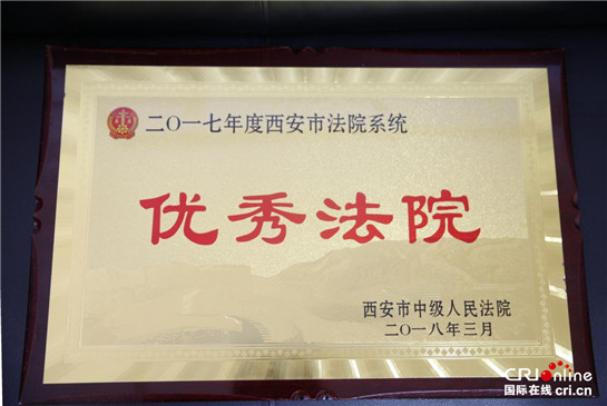 【三秦大地 西安+移動列表】西安市長安區法院連續六年獲得“全市優秀法院”榮譽稱號