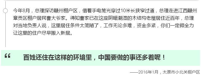 唸唸不忘棚戶區改造，總理走過的地方説過的話