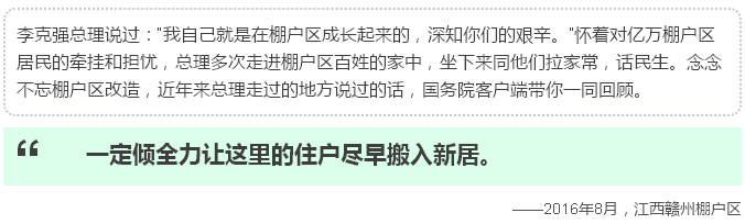 唸唸不忘棚戶區改造，總理走過的地方説過的話