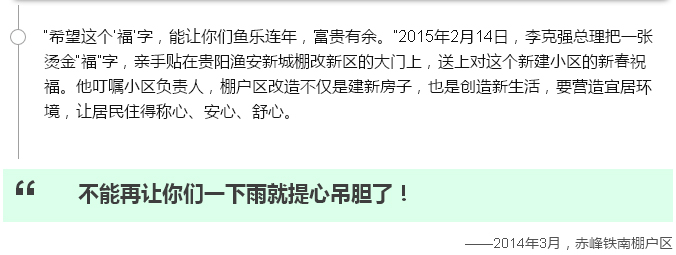 唸唸不忘棚戶區改造，總理走過的地方説過的話