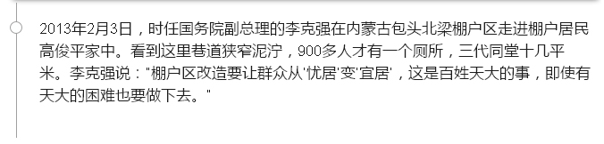 唸唸不忘棚戶區改造，總理走過的地方説過的話