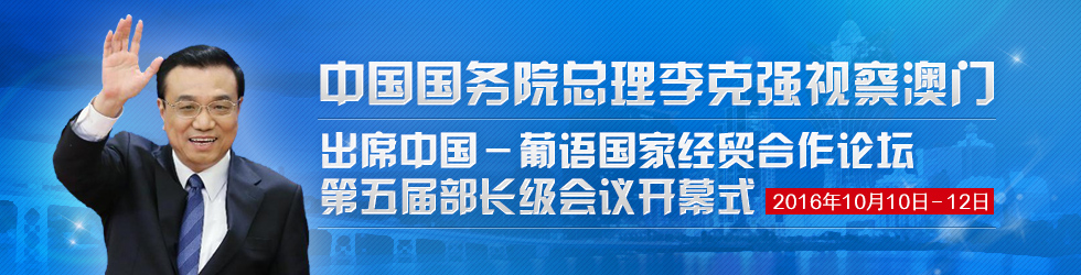 中國國務院總理李克強視察澳門出席中國-葡語國家經貿合作論壇第五屆部長級會議開幕式