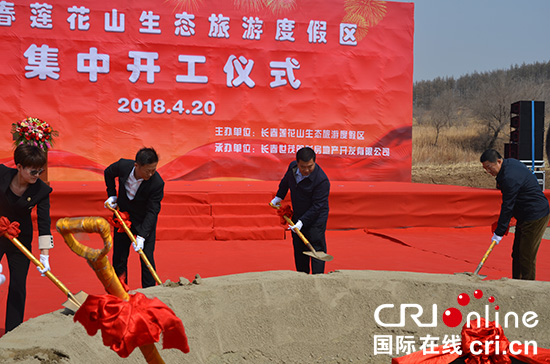 08【吉林】【原創】【CRI看吉林（標題）】【城區騰飛（標題）】【關東黑土（長春）】【移動版（列表）】蓮花山生態旅遊度假區5個重點項目集中開工