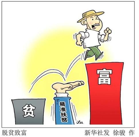 [專家談]精準扶貧要落實扶貧對象的主體地位