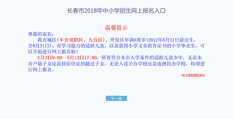 08【吉林】【原創】【聚焦吉林（標題）】【教育科技（標題）】【關東黑土（長春）】【移動版（列表）】5月3日9時起長春市中小學生入學網上報名