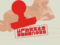 【圖解天下】第153期：外媒看六中全會——“永遠在路上” 中共反腐不斷加力