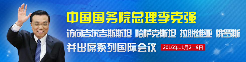 李克強總理訪問歐亞四國並出席系列國際會議